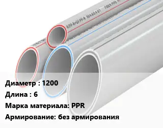 Труба полипропиленовая 1200 L=6 PPR без армирования